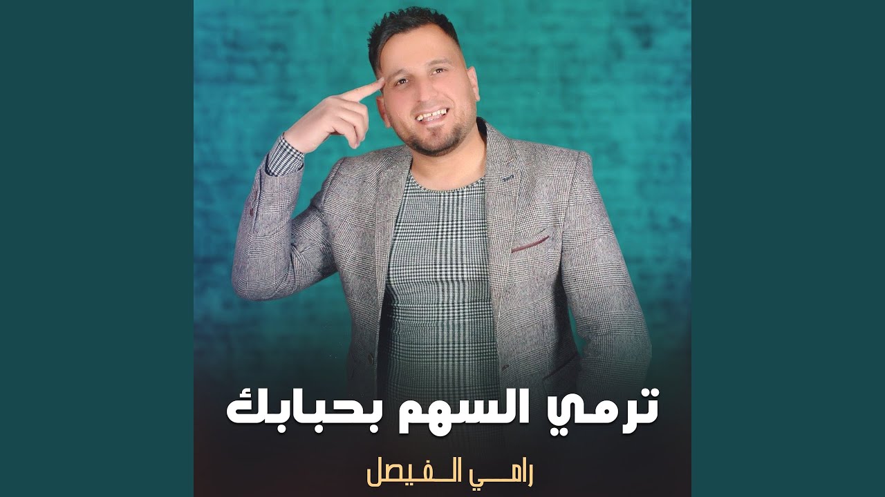 ترمي السهم بحبابك