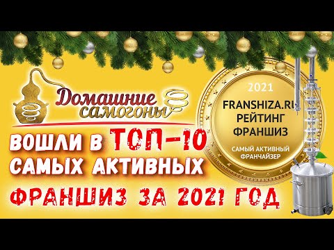 'ДОМАШНИЕ САМОГОНЫ' - ВОШЛИ В ТОП-10 САМЫХ АКТИВНЫХ ФРАНШИЗ ЗА 2021 ГОД