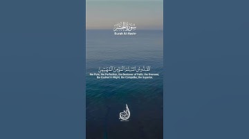 أواخر سورة الحشر | سورة الحشر | بلال الشاكر