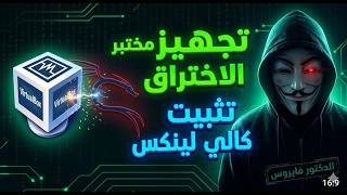 تجهيز مختبر الاختراق وتثبيت كالي لينكس على  VirtualBox (الدرس 2) | خارطة طريق الهكر الأخلاقي 2026
