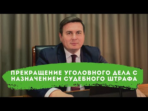 Прекращение уголовного дела с назначением меры уголовно-правового характера в виде судебного штрафа