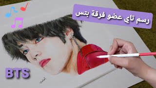 رسم تاي ( تايهيونغ ) من فرقة بتس | Drawing BTS : V (Taehyung)