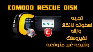 Comodo Rescue Disk شرح وتجربه اسطوانه الانقاذ والنتيجه صادمه