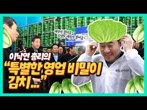 이낙연 총리, 대관령 원예농협 현장 방문