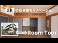 【ルームツアー】築42年「8K」の空き家をリノベーション!既存の和の設えを活かし、暮らしやすい家へと刷新――驚きのビフォーアフター