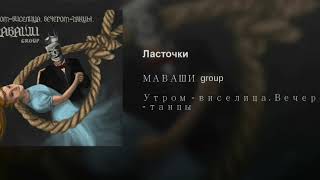 Миша Маваши Ласточки