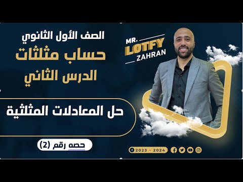 الصف الاول الثانوي حساب مثلثات الدرس الثاني حل المعادلات المثلثيه المعادلات المثلثيه  الصف الاول الثانوي حساب مثلثات الدرس الثاني حل المعادلات المثلثيه المعادلات المثلثيه