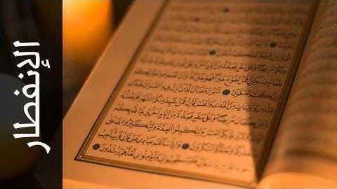 سورة الإنفطار مفتاح السلطني - Surah Al-Infitaar Muftah Alsaltany - رواية  ابن ذكوان عن ابن عامر -
