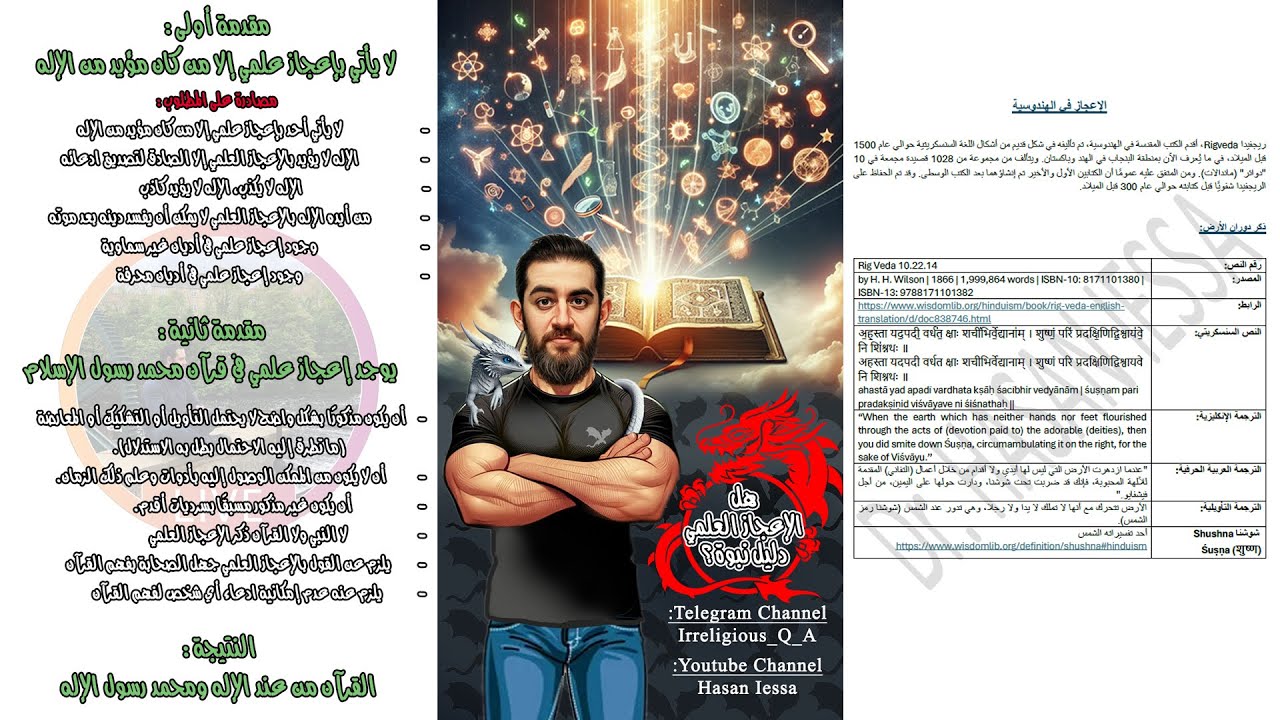 سلسلة الإعجاز العلمي- هل يعتبر الإعجاز العلمي دليلًا على النبوة؟