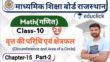 RBSE Class-10 Math Chap-15 | वृत्त की परिधि एवं क्षेत्रफल(Circumference and Area of a Circle) | P2 |