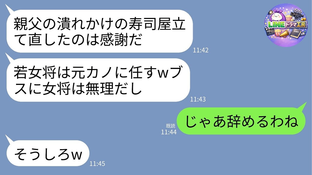 【LINE】15年無休で義父の寿司屋を再建した私を捨て、元カノを女将にした夫「美人じゃないと店の顔にならないw」→即退職して消えた結果がヤバすぎたwww