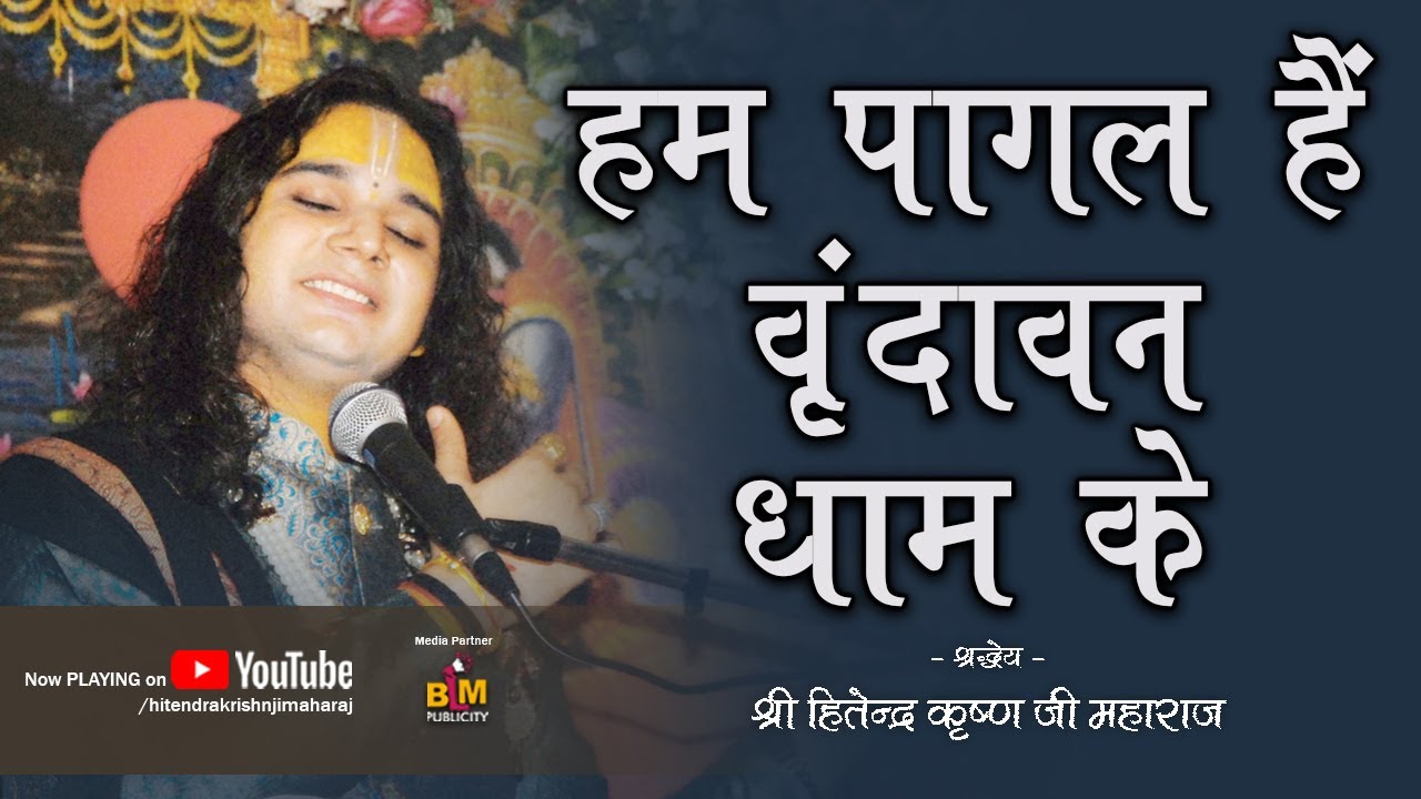 Hum pagal hai pagal vrindavan dham ke lyrics