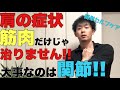 【肩こり解消】筋肉だけじゃない!大事なのは「関節」です!【五十肩の治し方】