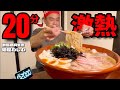 【制限時間20分】総重量4.5kg!絶品ド煮干しラーメンに挑戦した結果…!麺屋わしわ【群馬県】【大食い】