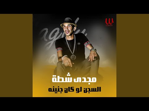 El Segn Law Kan Gnena السجن لو كان جنينه 