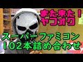 【#ジャンク】今度はスーファミ？ヤフオクで買ったSFCソフト102本詰合せを開封！（Retro Game）