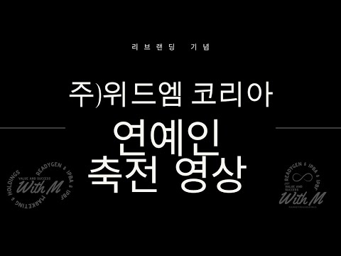 위드엠 코리아 연예인 축전 영상