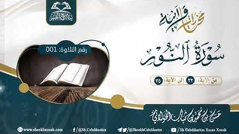 تلاوة جميلة في غاية الجمال/للشيخ الفاضل المقرئ: حسن الخولاني حفظه الله 