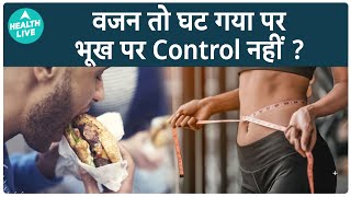 How to manage hunger when trying to lose weight | Control Your Appetite To Lose Weight | Health Live