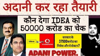 Vodafone idea news | adani power news | Vodafone idea share latest news l Vodafone idea share