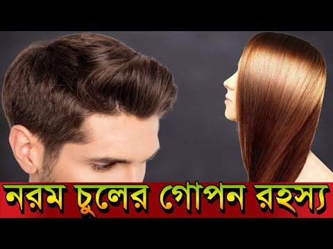 ভিডিও: কিভাবে মসৃণ চুল রাখতে হয়?