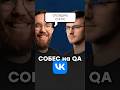 Собеседуемся в VK на ручного тестировщика / Manual QA👨🏻💻
