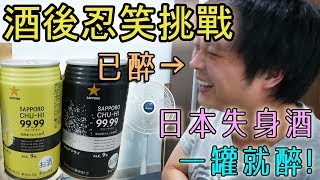 【實驗挑戰】醉酒後笑點會變低? 挑戰日本的無酒味失身酒! 酒後還能撐多久?