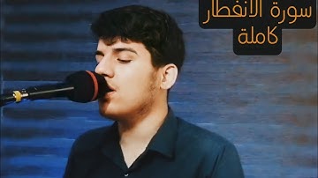 | تلاوة خاشعة سورة الانفطار كاملة " مسلم الهموندي|