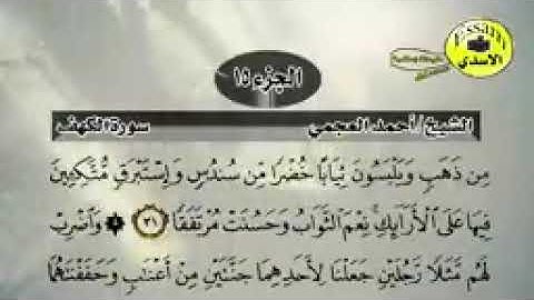 سورة الكهف مكتوبة الشيخ احمد العجمي surat al kahf دقة HD عالية Sheikh Ahmed _144p