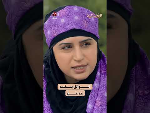 الواثق بنفسه رده غير | الجمالية