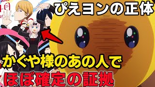 【推しの子】ぴえヨン（本物）の正体判明！「かぐや様」に登場するあの人で間違いない！？ぴえヨンの素顔や名前由来、アクアとの関係を完全解説