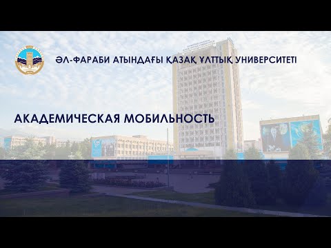 АКАДЕМИЧЕСКАЯ МОБИЛЬНОСТЬ