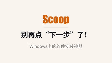Windows装软件太折磨, 用Scoop一行搞定全部