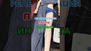 Реабилитация , восстановление после инсульта.