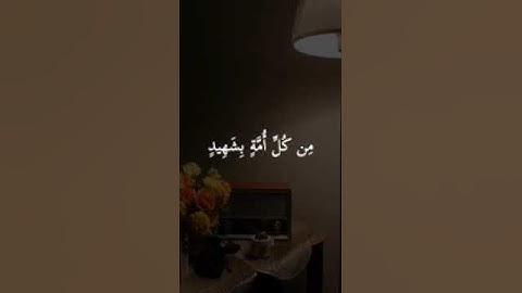 فكيف إذا جئنا من كل أمة بشهيد وجئنا بك على هؤلاء شهيدا ۞ سورة النساء ۞ عبدالباسط عبدالصمد