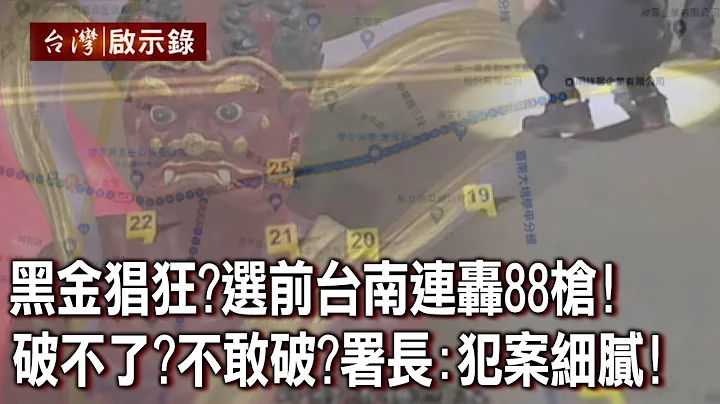 黑金猖狂？大选前台南两地连轰88枪！破不了？不敢破？警政署长：犯案细腻！【台湾启示录】20221211｜洪培翔 - 天天要闻