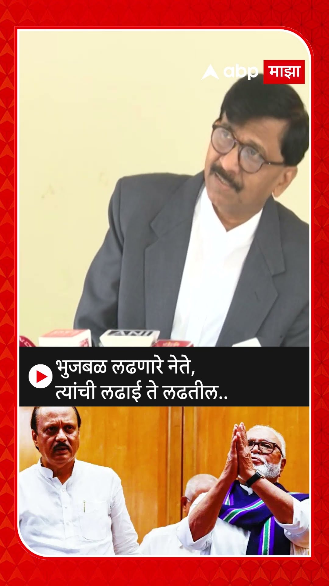 Sanjay Raut On Bhujbal : भुजबळ लढणारे नेते,त्यांची लढाई ते लढतील..- राऊत