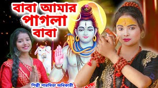 ভোলেবাবা সুপার ডুপার হিট গান | বাবা আমার পাগলা বাবা | BHOLE BABA SONG 2023 | BHOLE BABA PAR KAREGA