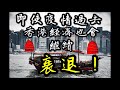 《國安法，中美爭霸，移民？留守？疫情後，香港經濟繼續衰退詳解！！》【粵語分享繁體字幕】 #國安法 #中美爭霸 #疫情 #香港經濟 #衰退 #4大產業