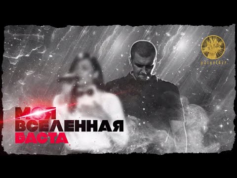 Баста - Моя Вселенная (audio | #Баста4)