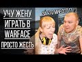 Учу жену играть в Warface. Просто жесть. Путь на LAN и советы от про игроков. Приколы WARFACE