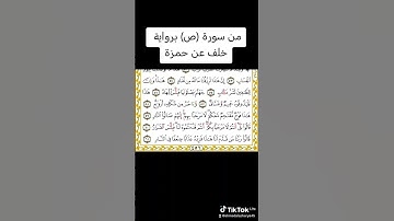 من سورة (ص) برواية خلف عن حمزة.
