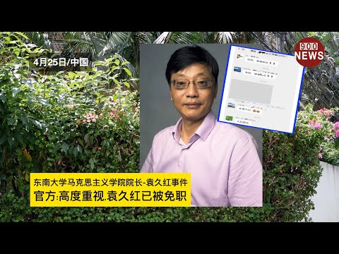 东南大学马克思主义学院院长-袁久红事件,官方:高度重视,袁久红已被免职