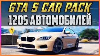 GTA 5 CAR PACK 1205 АВТО - НЕРЕАЛЬНО ОГРОМНАЯ СБОРКА