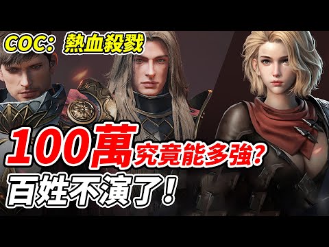 【COC：熱血殺戮】100萬究竟能夠有多強？《百姓不演了》最真實的實測!!!【平民百姓實況台】CB封測