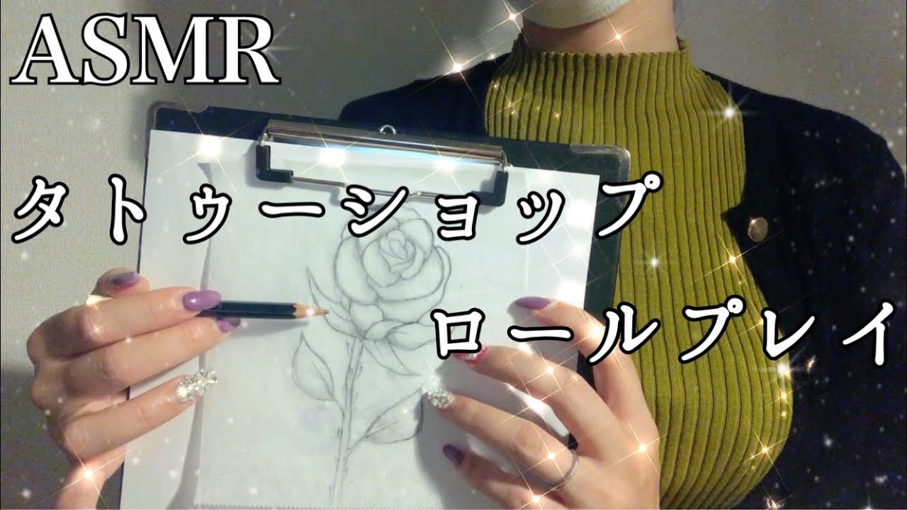 【ASMR】タトゥーショップロールプレイTattoo shop role play