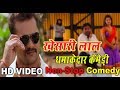 खेसारी लाल यादव का धमाकेदार  Comedy - Bhojpuri Comedy - Bhojpuri Comedy 2019 -Khesari lal Comedy