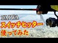 新しいシンペンをウェーディングで使ってみると・・【スイッチヒッター】
