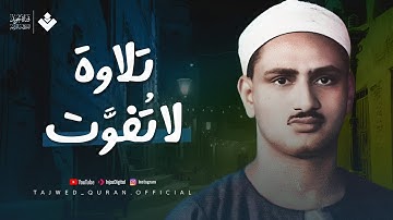 جمال يفوق الوصف… تلاوة تُلامس أعماق القلب! | محمد صديق المنشاوي ᴴᴰ