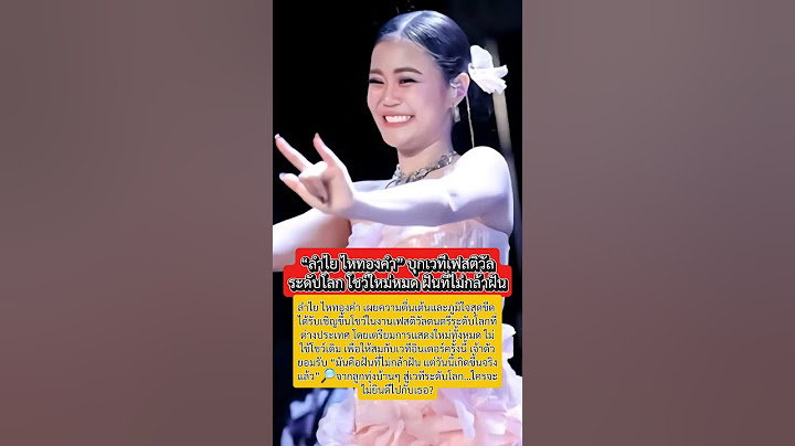 “ลำไย ไหทองคำ” บุกเวทีเฟสติวัลระดับโลก โชว์ใหม่หมด ฝันที่ไม่กล้าฝัน